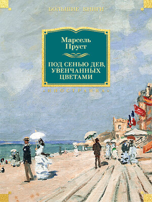 cover image of Под сенью дев, увенчанных цветами